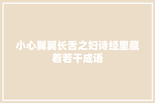 小心翼翼长舌之妇诗经里藏着若干成语