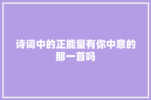 诗词中的正能量有你中意的那一首吗