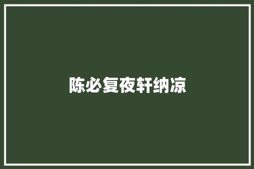陈必复夜轩纳凉