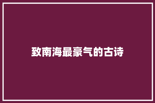致南海最豪气的古诗