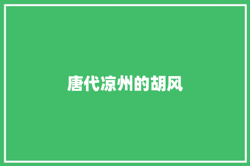 唐代凉州的胡风