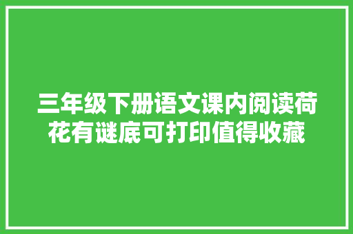 三年级下册语文课内阅读荷花有谜底可打印值得收藏