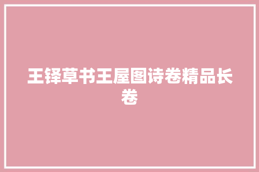 王铎草书王屋图诗卷精品长卷