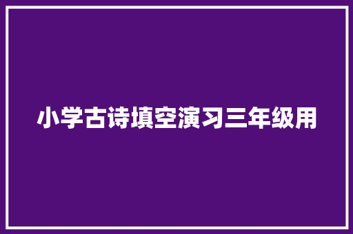 小学古诗填空演习三年级用