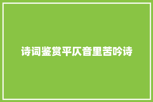 诗词鉴赏平仄音里苦吟诗