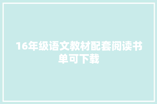 16年级语文教材配套阅读书单可下载