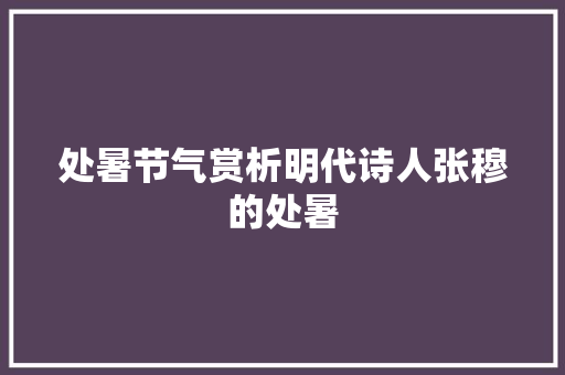 处暑节气赏析明代诗人张穆的处暑