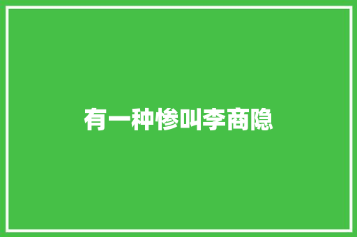 有一种惨叫李商隐