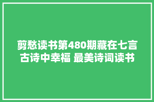 剪愁读书第480期藏在七言古诗中幸福 最美诗词读书分享
