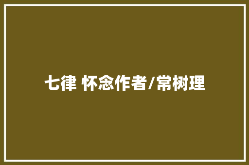 七律 怀念作者/常树理
