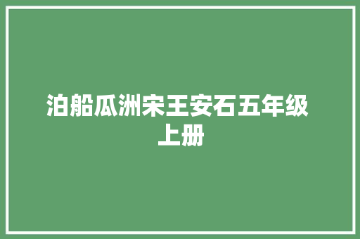泊船瓜洲宋王安石五年级 上册