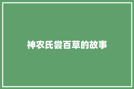 神农氏尝百草的故事