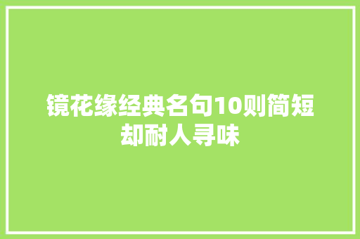 镜花缘经典名句10则简短却耐人寻味