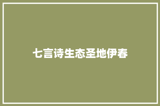 七言诗生态圣地伊春