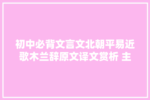 初中必背文言文北朝平易近歌木兰辞原文译文赏析 主持人康爸诵读