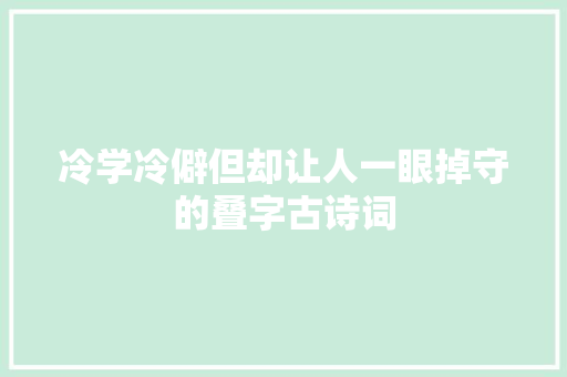 冷学冷僻但却让人一眼掉守的叠字古诗词