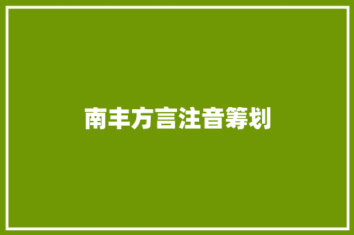 南丰方言注音筹划
