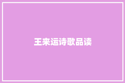 王来运诗歌品读