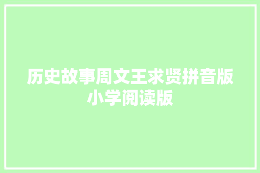 历史故事周文王求贤拼音版小学阅读版