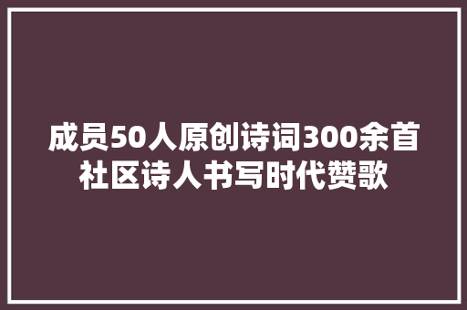 成员50人原创诗词300余首社区诗人书写时代赞歌