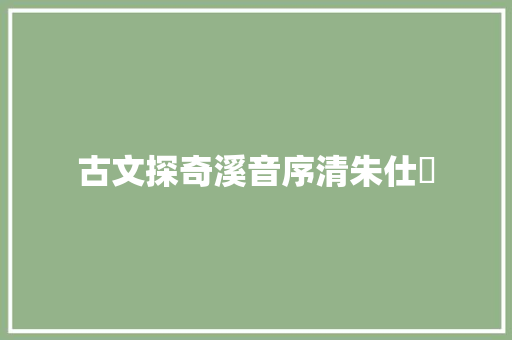 古文探奇溪音序清朱仕琇