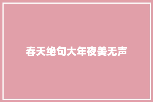 春天绝句大年夜美无声