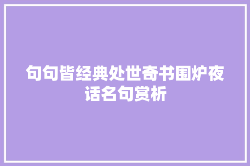 句句皆经典处世奇书围炉夜话名句赏析