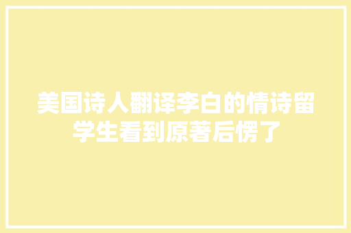 美国诗人翻译李白的情诗留学生看到原著后愣了