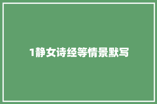 1静女诗经等情景默写