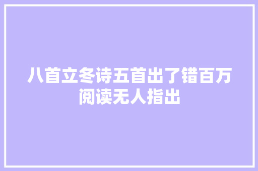八首立冬诗五首出了错百万阅读无人指出