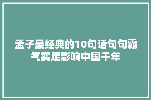 孟子最经典的10句话句句霸气实足影响中国千年