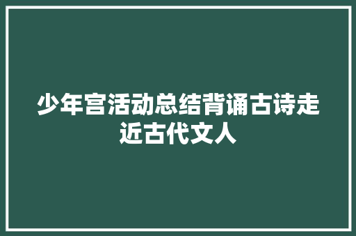 少年宫活动总结背诵古诗走近古代文人