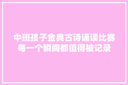 中班孩子金典古诗诵读比赛每一个瞬间都值得被记录