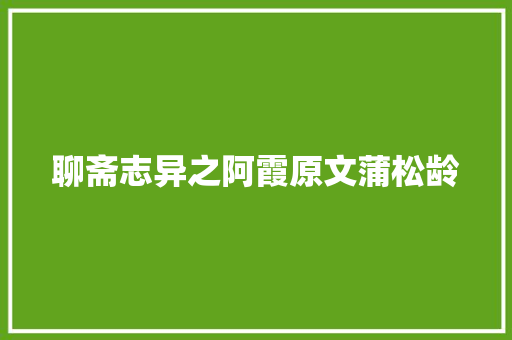 聊斋志异之阿霞原文蒲松龄