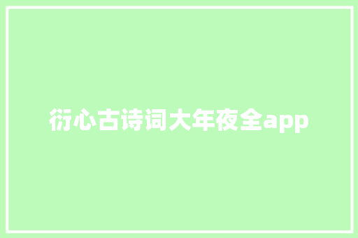 衍心古诗词大年夜全app