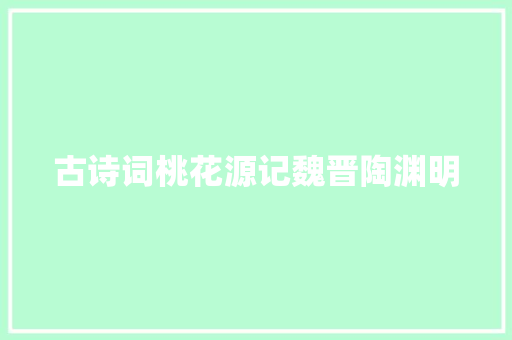 古诗词桃花源记魏晋陶渊明