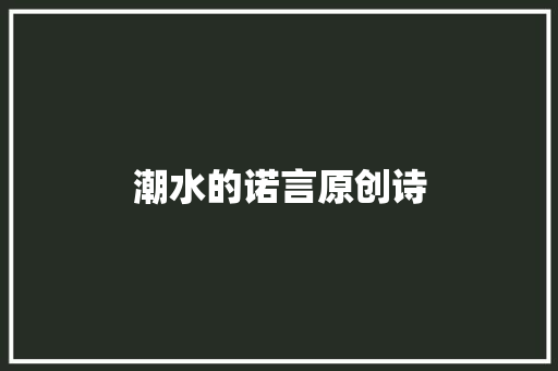 潮水的诺言原创诗