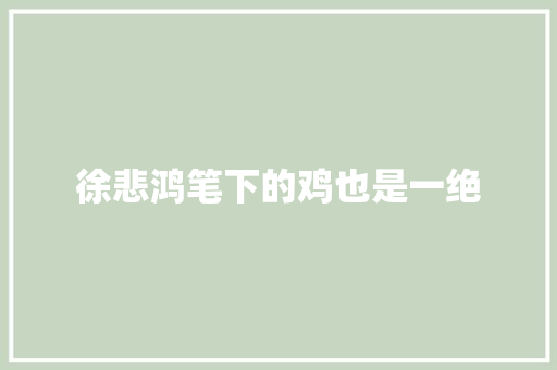 徐悲鸿笔下的鸡也是一绝