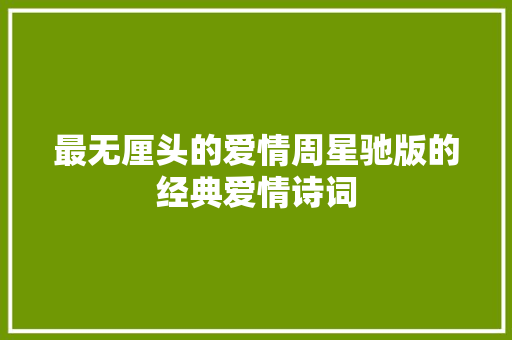 最无厘头的爱情周星驰版的经典爱情诗词