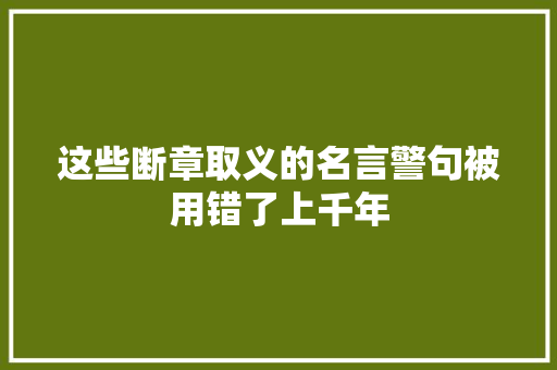 这些断章取义的名言警句被用错了上千年