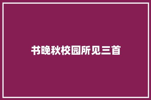 书晚秋校园所见三首