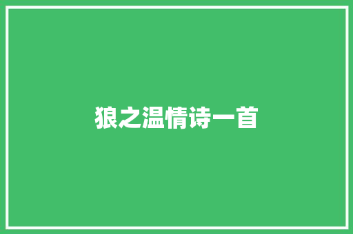 狼之温情诗一首