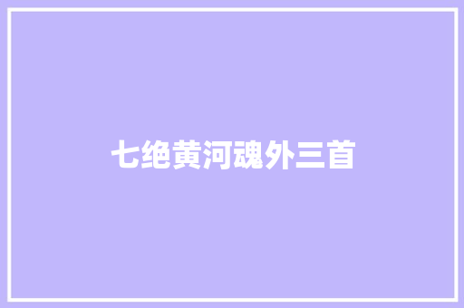 七绝黄河魂外三首