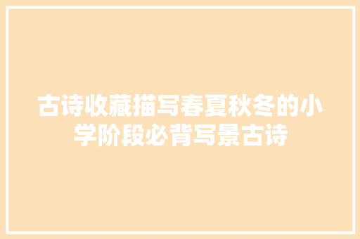 古诗收藏描写春夏秋冬的小学阶段必背写景古诗