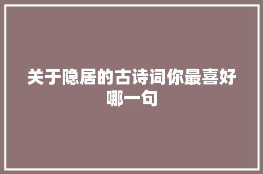 关于隐居的古诗词你最喜好哪一句