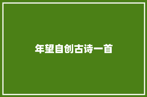 年望自创古诗一首