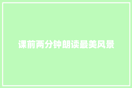课前两分钟朗读最美风景