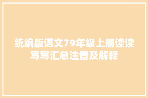 统编版语文79年级上册读读写写汇总注音及解释