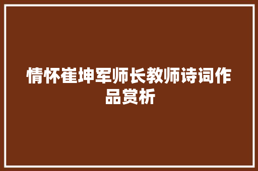 情怀崔坤军师长教师诗词作品赏析