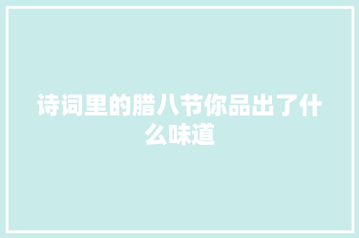 诗词里的腊八节你品出了什么味道